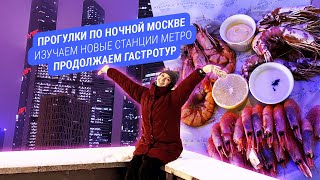 Прогулки по ночной Москве. Изучаем новые станции метро. Продолжаем гастротур. (Часть 6)