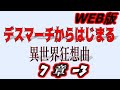 【朗読】デスマーチからはじまる異世界狂想曲web版【小説家になろう】