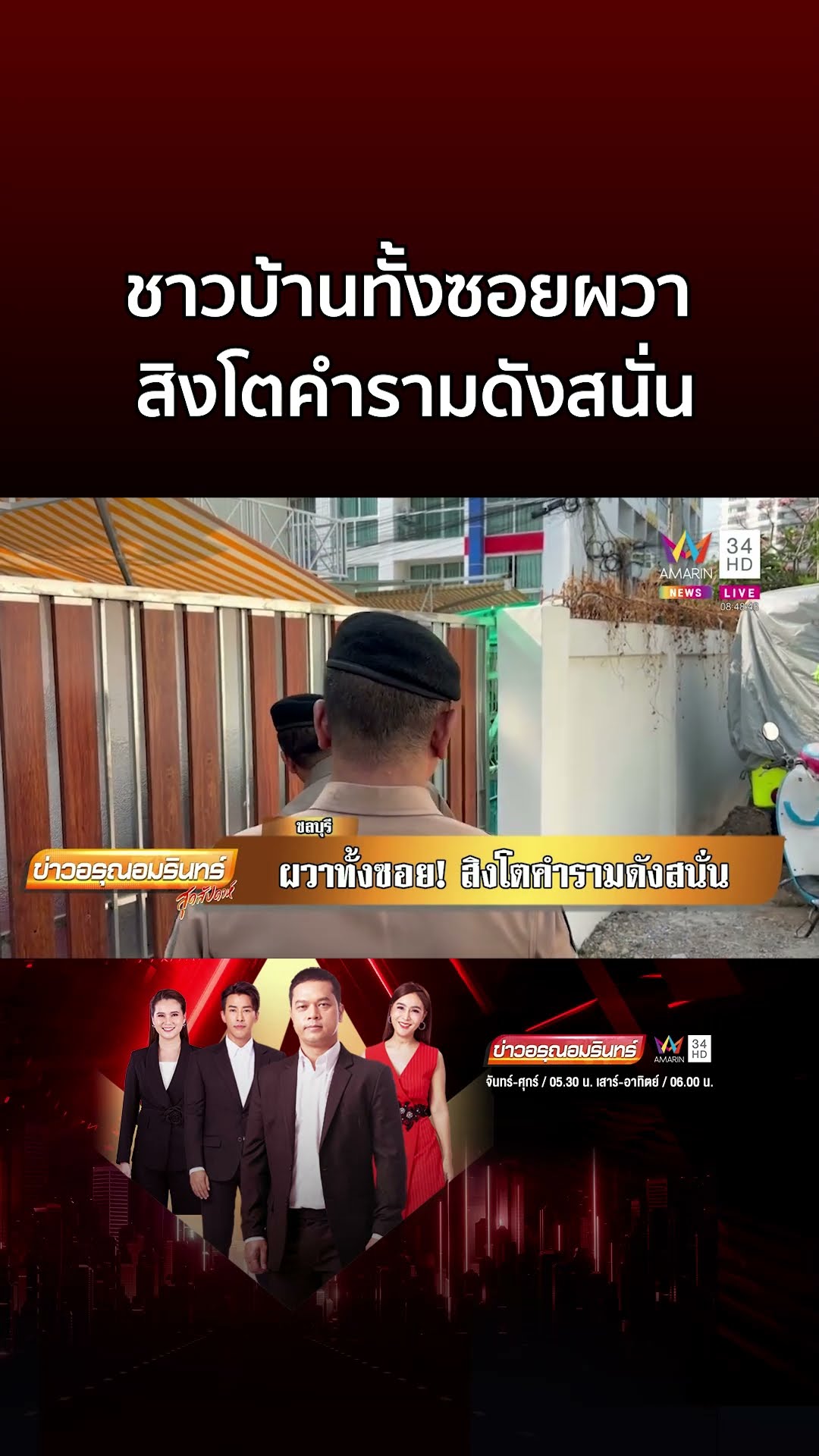 ชาวบ้านผวา! สิงโตคำรามลั่นซอย ที่แท้เครียดถูกรบกวน | ข่าวอรุณอมรินทร์