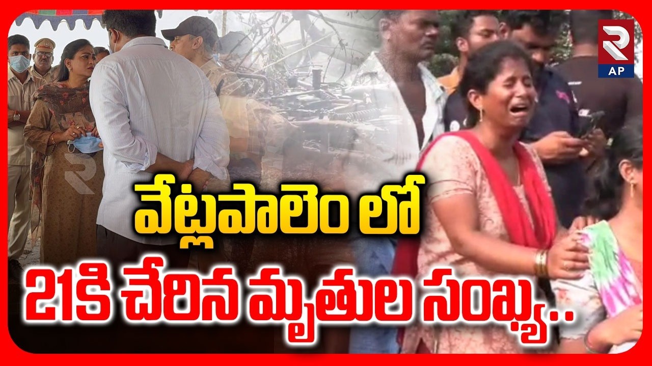 వేట్లపాలెం లో 21కి చేరిన మృ*తుల సంఖ్య.. | High Tension In Vetlapalem | RTV AP