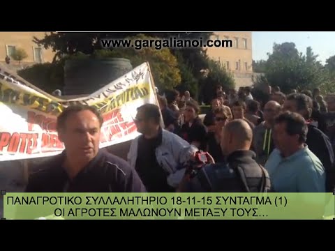 ΠΑΝΑΓΡΟΤΙΚΟ ΣΥΛΛΑΛΗΤΗΡΙΟ 18-11-15