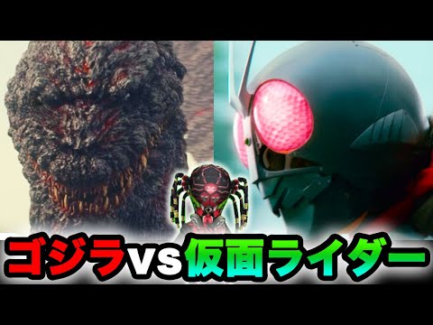 ゴジラvsシン・仮面ライダー！【ゴジバト】クモオーグ強すぎ