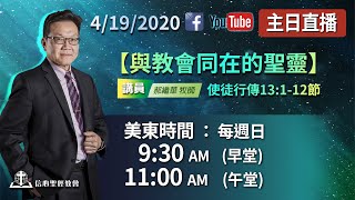 【與教會同在的聖靈】徒13:1-12節 郝繼華牧師