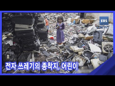 2021. 10. 27. [뉴스G] 전자 쓰레기의 종착지, 어린이