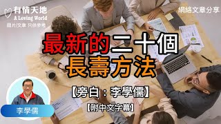 最新的20個長壽方法 !   【李學儒 旁白】 | 網絡文章 | A Loving World | 有緣相聚 | 有情天地 | 電台節目重溫【粵語】【廣東話】