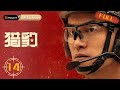 MULTI SUB【猎豹 The Cheetah】 EP14   炸弹背后的悲剧,不止有惊险还有沉重 | 史彭元 杨烁 蒋璐霞 武强