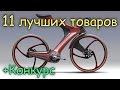 11 ЛУЧШИХ ТОВАРОВ ДЛЯ ВЕЛОСИПЕДА НА ALIEXPRESS + КОНКУРС