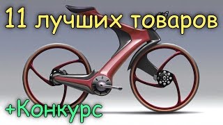 11 ЛУЧШИХ ТОВАРОВ ДЛЯ ВЕЛОСИПЕДА НА ALIEXPRESS + КОНКУРС