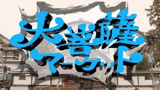 【イベントCM】大菩薩マーケットin専立寺