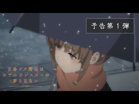 アニメ「青春ブタ野郎はおでかけシスターの夢を見ない」 予告第1弾 6月23日(金)公開