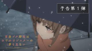 アニメ「青春ブタ野郎はおでかけシスターの夢を見ない」予告第１弾｜6月23日(金)公開