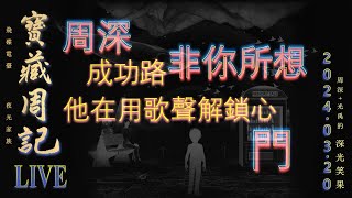 寶藏周記【周深成功路非你所想·他在用歌聲解鎖心門】2專直接上吧別再畫圖暗示了 光禹·飛碟電台夜光家族·2024.03.20