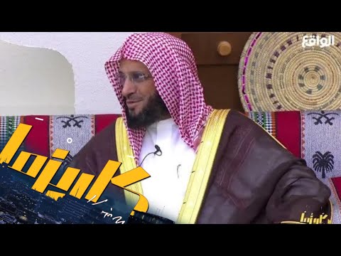 سبب قبولك عند الناس وكيفية السرد عندك د عائض القرني يجيب عن سؤال رعد البتال كاريزما73