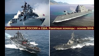 Сравнение боевых флотов России и США. Ракетные эсминцы - основа ВМФ.