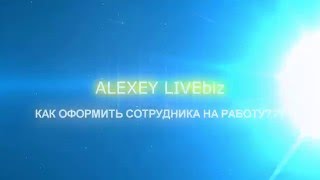 КАК Оформить сотрудника на работу ??? | Bussiness Live КАК Оформить сотрудника на работу ??? | Bussiness Live