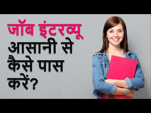 वीडियो: नौकरी के लिए इंटरव्यू कैसे करें