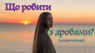картинка: Як скорочувати дроби? Скорочення дробів без помилок та калькулятора
