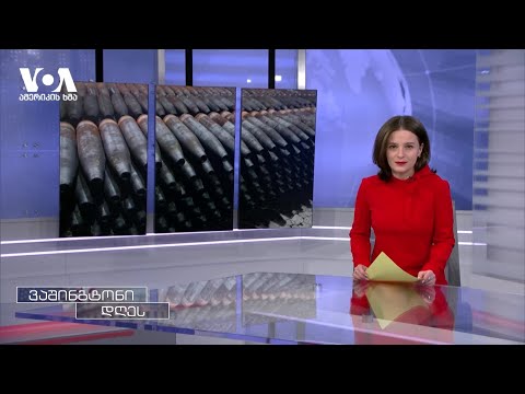 \"არადემოკრატიული საქართველო ვერ იქნება დასავლური ოჯახის წევრი\" - შეფასებები ვაშინგტონიდან