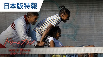 映画『ドリームプラン』日本版特報 2022年2月23日（水・祝）公開