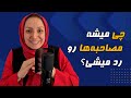 چی میشه مصاحبه ها رو رد میشی؟