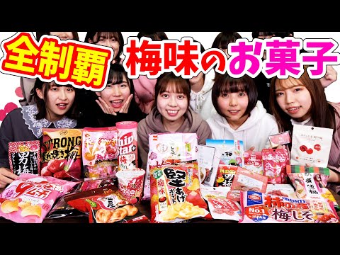 梅味お菓子の最強はこれだ！！前編