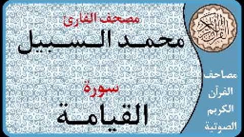 075 سورة القيامة ا بصوت القارئ محمد السبيل