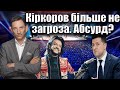 Кіркоров більше не загроза. Абсурд? | Віталій Портников