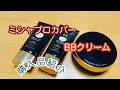 【コスメ購入品】ミシャBBクリーム購入品紹介