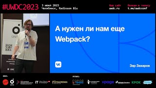 А нужен ли нам еще Webpack. Зар Захаров, VK