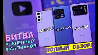 БИТВА УЦЕНЁННЫХ ФЛАГМАНОВ! Samsung vs OnePlus vs Xiaomi! Что лучше?! [4K review]
