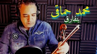Hamaki- Violin Cover - Benfarea | حماقي - عزف كمان - بنفارق