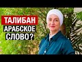 Талибан - арабское слово? Кто такие талибы? Почему молчит арабский словарь?