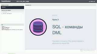 Урок 3. SQL - команды DML