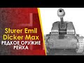 Редкие немецкие САУ Sturer Emil Dicker Max - боевое применение