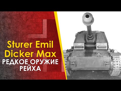 Видео: Редкие немецкие САУ Sturer Emil Dicker Max - боевое применение