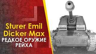 Редкие немецкие САУ Sturer Emil Dicker Max - боевое применение
