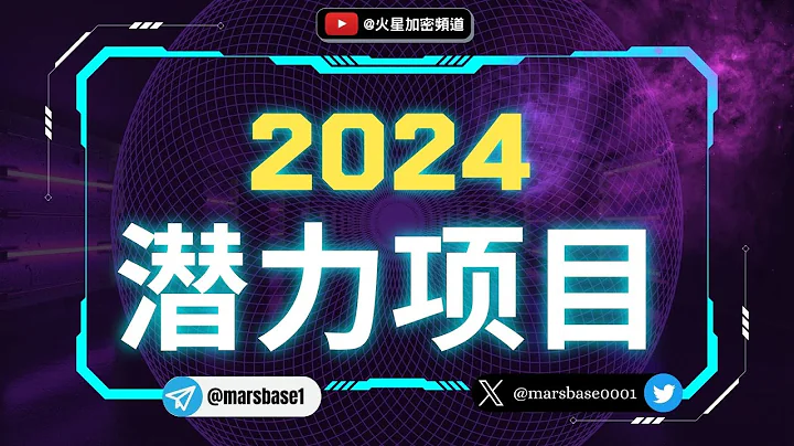 如何尋找潛力項目？2024哪些加密賽道和項目值得關注？ #比特幣 #加密貨幣 - 天天要聞