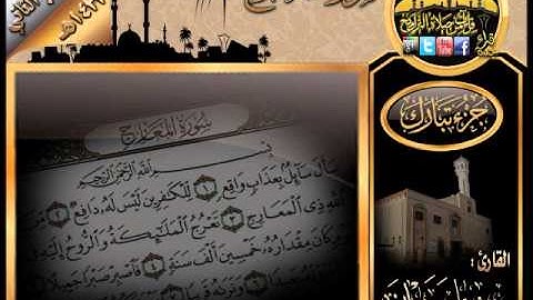 سورة المعارج للقارئ هشام سرحان ـ من إصدار جزء تبارك 1433هـ