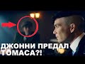 ДЖОННИ ПЁС ПРЕДАЛ ТОМАСА ШЕЛБИ В 5-М СЕЗОНЕ?! - РАЗБОР ТЕОРИИ - ОСТРЫЕ КОЗЫРЬКИ 5 СЕЗОН