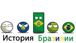 COUNTRYBALLS | История Бразилии (História do Brasil)
