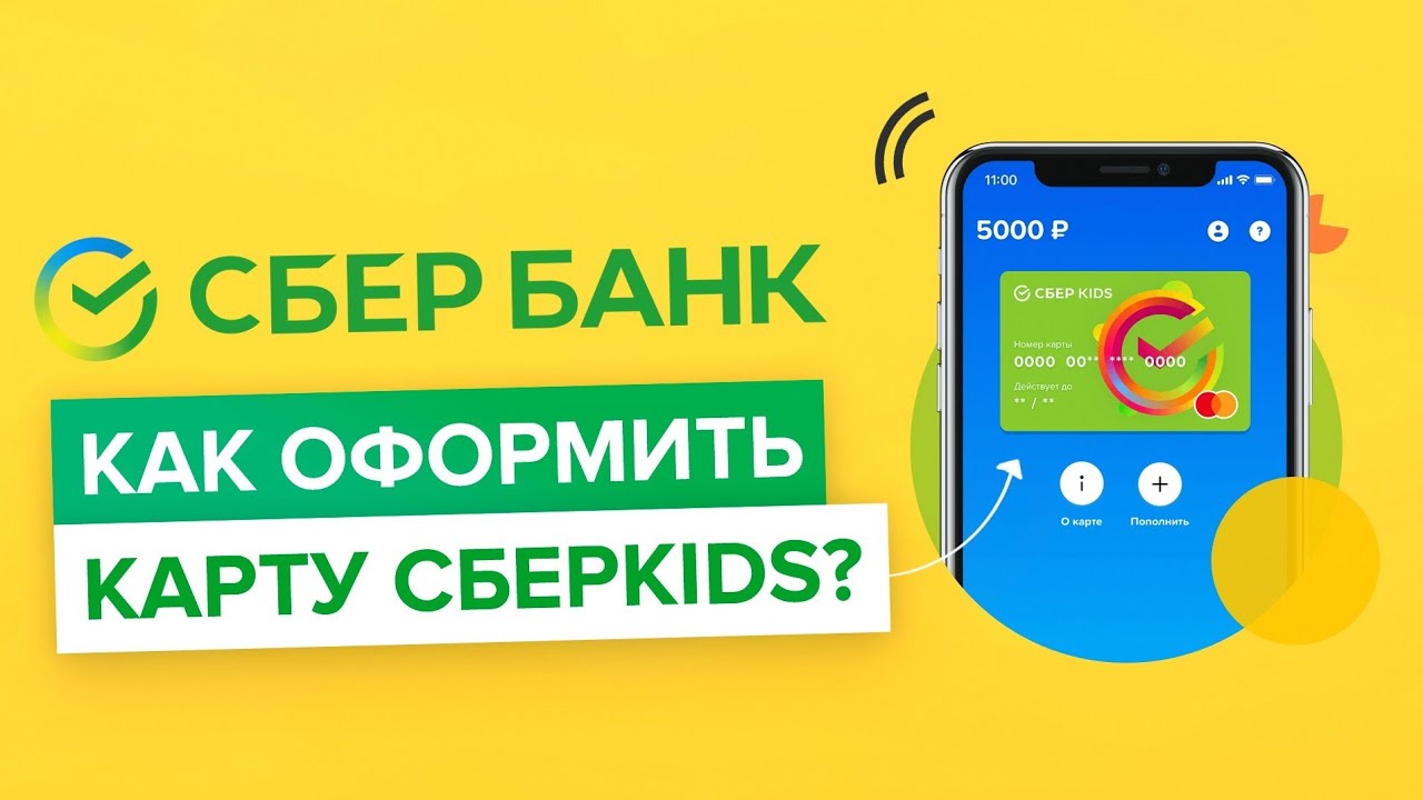 Как подключить ребенку сберкидс. Карта СБЕРКИДС. Сбер Kids. Оформление карты СБЕРКИДС. Банковская карта Сбер Kids.