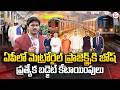 ఏపీ కి కేంద్రం ప్రత్యేక బడ్జెట్ | Central Govt Budget for Metro Projects | SumanTV Keshav