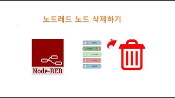 노드레드 노드 삭제하기  Remove node from Node-red [두원공과대학교 AI융합과 김동일교수] 5.6.11