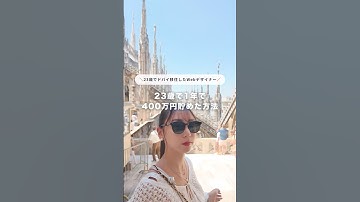 23歳で1年で400万貯めた方法 #副業 #フリーランス #WEBデザイン #webデザイナー #SNS運用 #海外フリーランス #起業 #転職