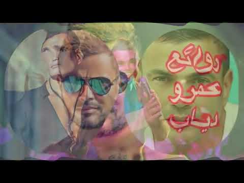 روائع عمرو دياب الجزء الثالث نخبة من اجمل اغانيه THE BEST OF AMRO DIAB Part 3 