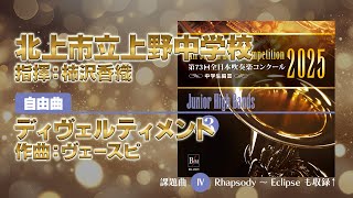 CD収録】北上市立上野中学校 自由曲：ディヴェルティメント