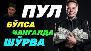 видео: Пул бўлса чангалда шўрва Абдуллоҳ Домла #abdullohdomla #ilmnuri #pul #boylik #biznes картинка: Пул бўлса чангалда шўрва Абдуллоҳ Домла #abdullohdomla #ilmnuri #pul #boylik #biznes