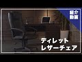 【オフィスチェア】 汚れや摩擦に強い社長椅子レザー風チェアディレット機能説明【オフィスコム】