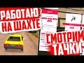 СМОТРИМ АВТОСАЛОН & РАБОТАЮ НА ШАХТЕ | МАЛИНОВКА РП (CRMP)