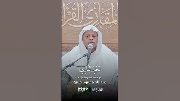 تحبير القارئين | تلاوة من سورة الأعراف | القارئ: عبد الله محمود حسن